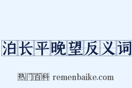 泊长平晚望反义词是什么意思的图片